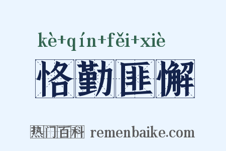 恪勤匪懈是什么意思的图片